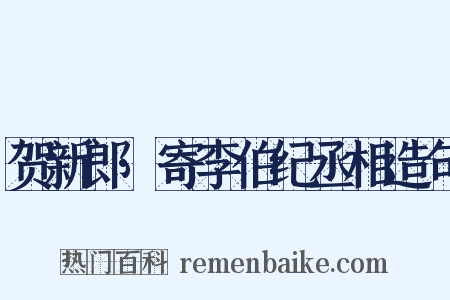 贺新郎·寄李伯纪丞相造句是什么意思的图片